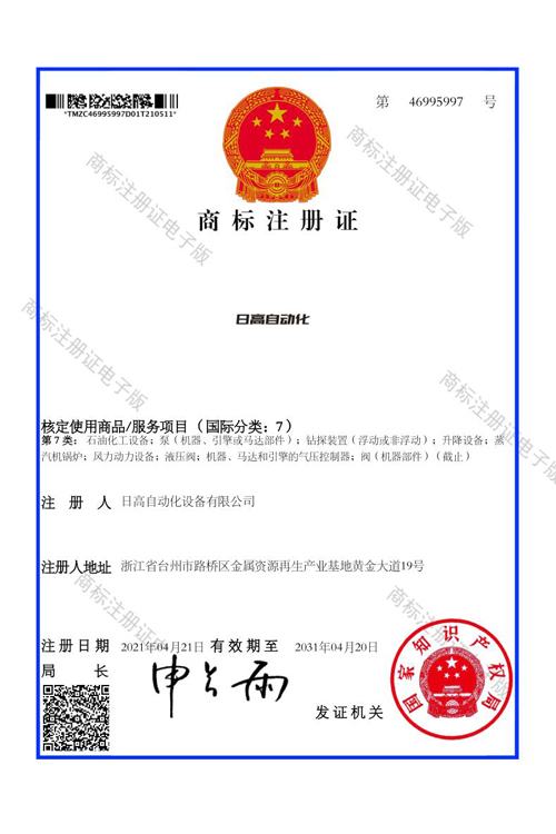 日高自动化商标注册证
